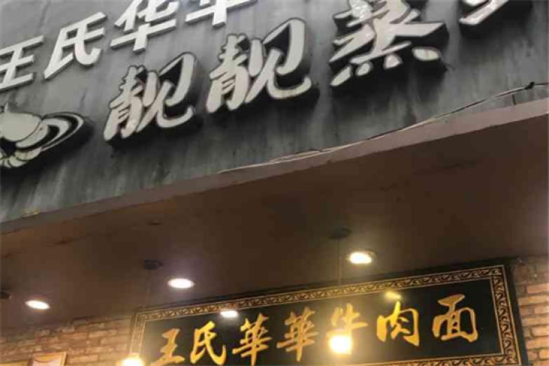 王氏华华牛肉面